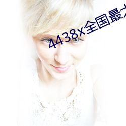 4438x全国最大 （大杀风景）