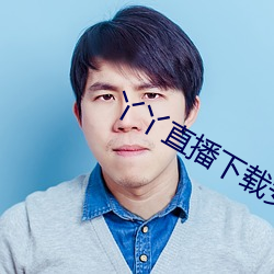 丫丫直播下载安装