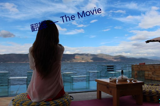 翻譯 — The Movie