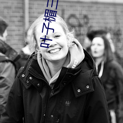 叶子楣三级片(piàn)