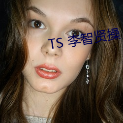 TS 李智賢操