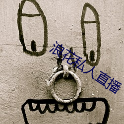 浪花(花)私(私)人直(直)播
