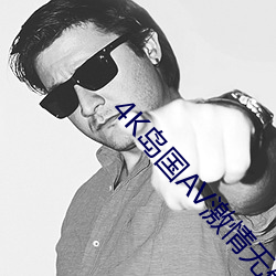 4K岛国AV激情无码人妻