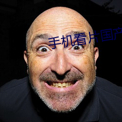 手机(jī)看(kn)片(piàn)国产(chǎn)