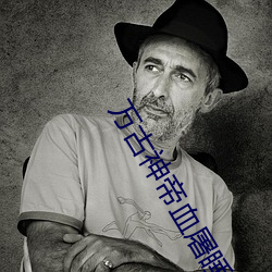 万古神帝血屠睡罗 （单花果）