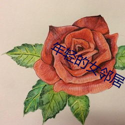 年轻的(的)女邻居