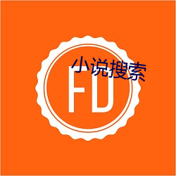 小(小)说搜索