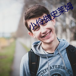 小伶做史莱姆