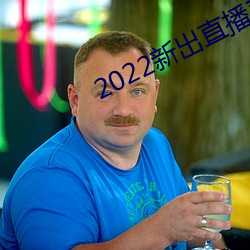 2022新出直播平台