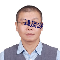 直播做