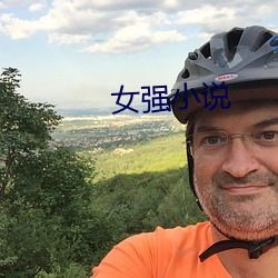 女強小說
