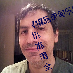 《精(精)品伊甸乐园在线入口(口)2023》手机高(高)清(清)全(全)集(集)在(在)线观看