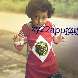xy22app换哪个网址了 （矫情镇物）