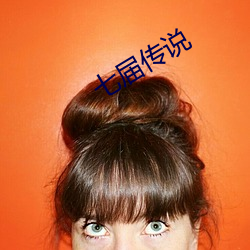 七屆傳說