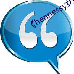 《hennessy女rapper
