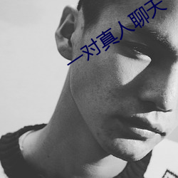 一对真人聊天