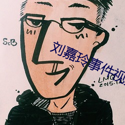 劉嘉玲事件視頻未刪減bt