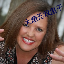大唐無雙皇子