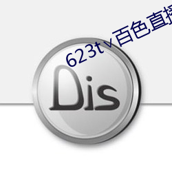 623t百色直播下载
