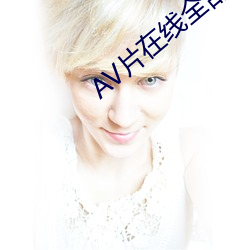 AV片在線全部免費觀看