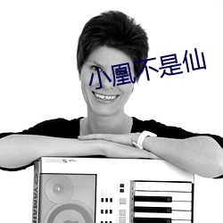 小凰(huáng)不是仙