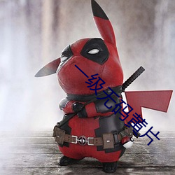 一级无码黄片
