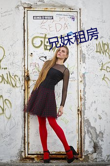 兄妹租房