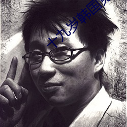 十九歲韓國免費觀看動漫下