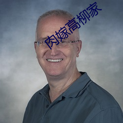 肉嫁(嫁)高(高)柳家