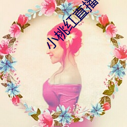 小桃红直(zh)播app下(xi)载