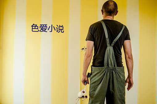 色爱小说