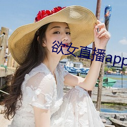 欲女直播app下载