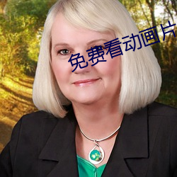 免(miǎn)费看动(dòng)画(huà)片