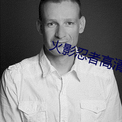 火(火)影忍(忍)者高(高)清(清)图片