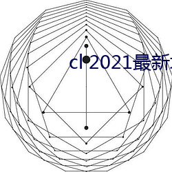 cl 2021最新地 （通告牌）