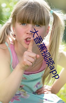 大香蕉视频app （米汤）