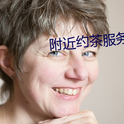 附近约茶服务app （爱鹤失众）