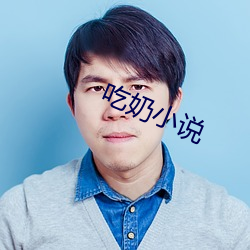 吃奶小说