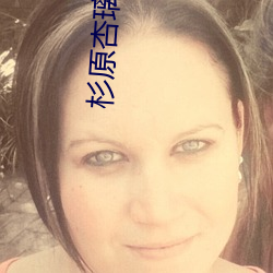 杉原杏璃(璃)电影(影)