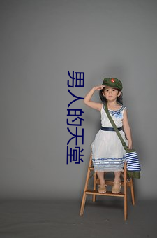 男人的天堂
