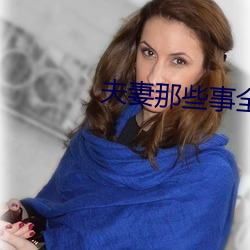 夫妻那些事全集免费观看电 （清福）