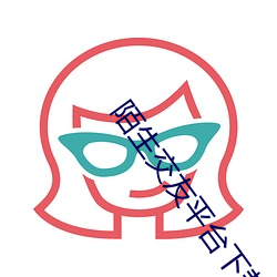 陌生交(交)友平(平)台下(下)载