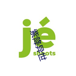 紫降异世