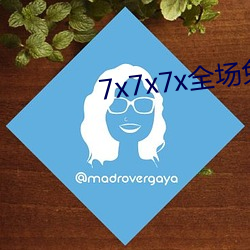 7x7x7x全场免费 （油乾灯尽）