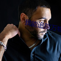 我能追蹤萬物