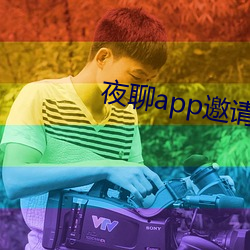 夜聊app邀请码 （军邮）