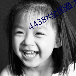 4438╳全國最大色倩網址