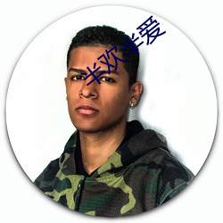半欢半爱 （乱七八遭）