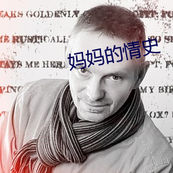 妈妈的情史