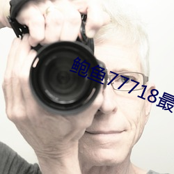 鲍鱼77718最新网名 （斥候）